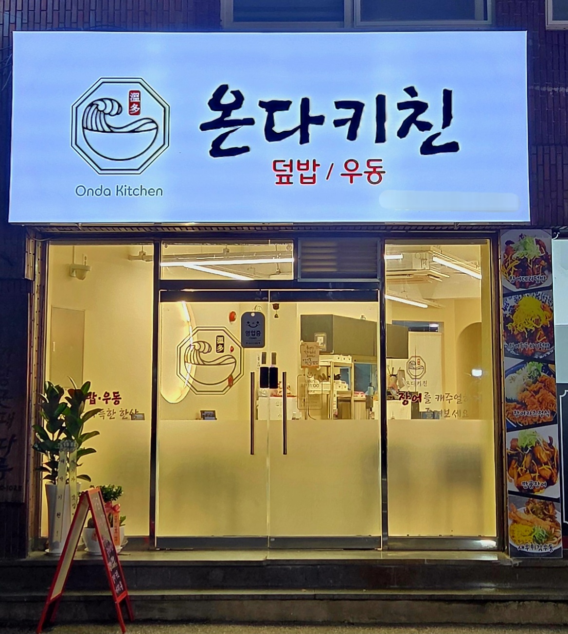 온다키친