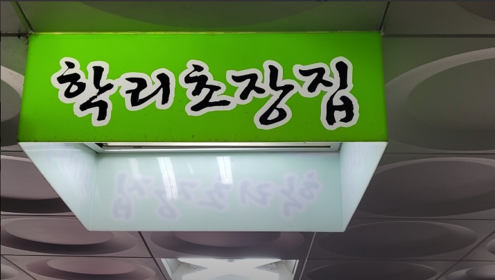 학리초장