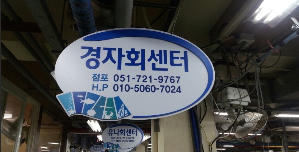경자회센타