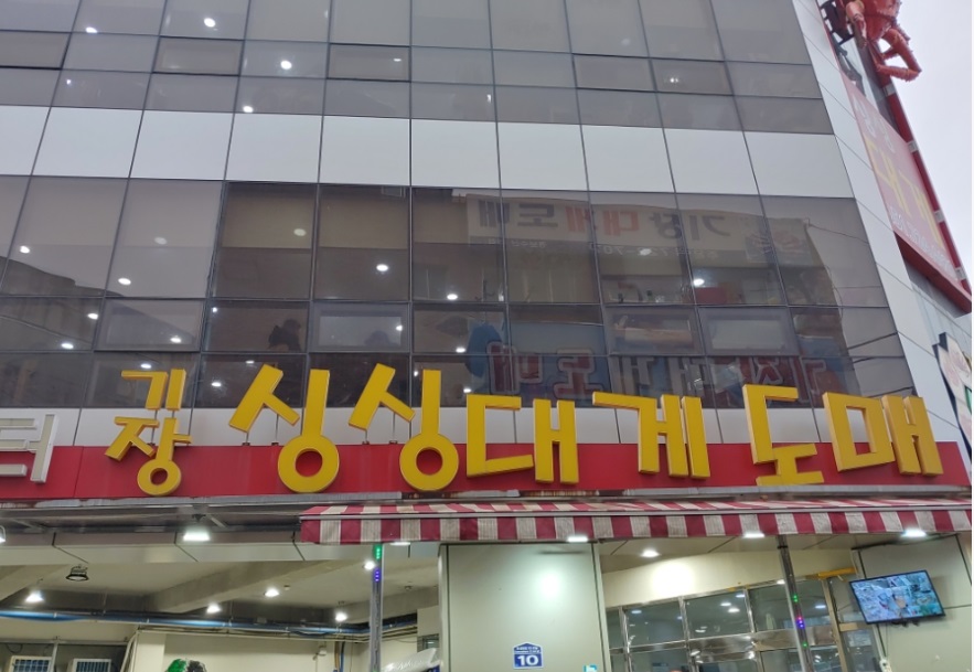 기장싱싱대게