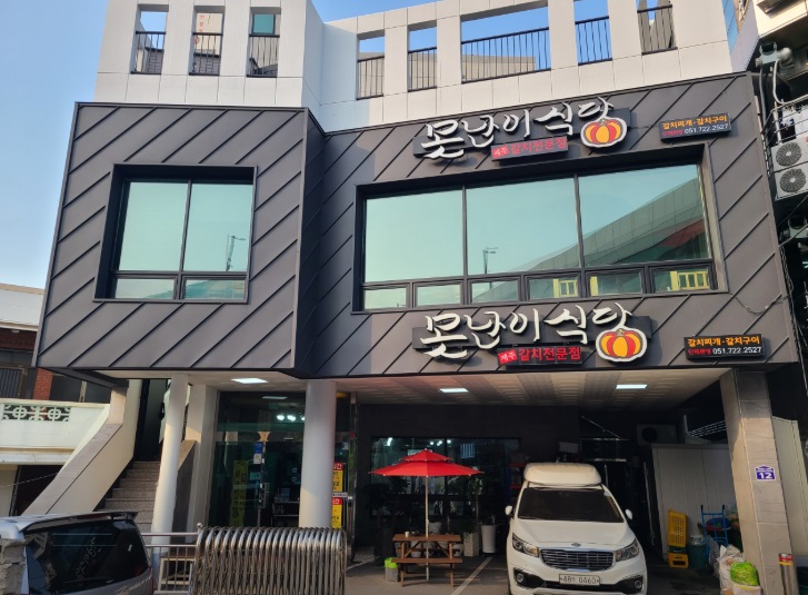못난이식당가게 이미지0