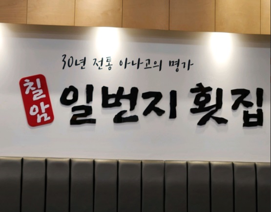 칠암일번지횟집