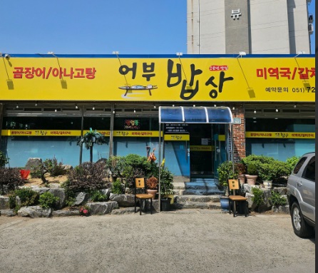 어부밥상