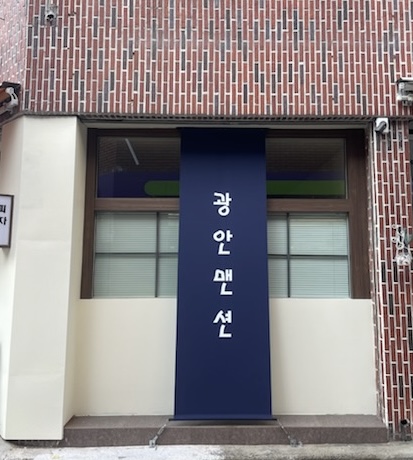 광안맨션가게 이미지1