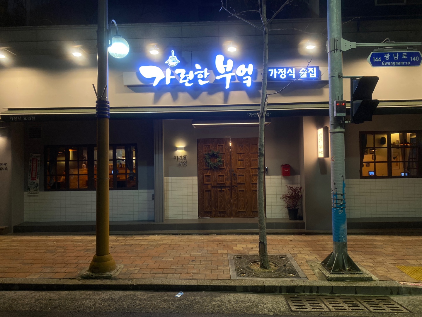 가련한부엌 광안리점가게 이미지0