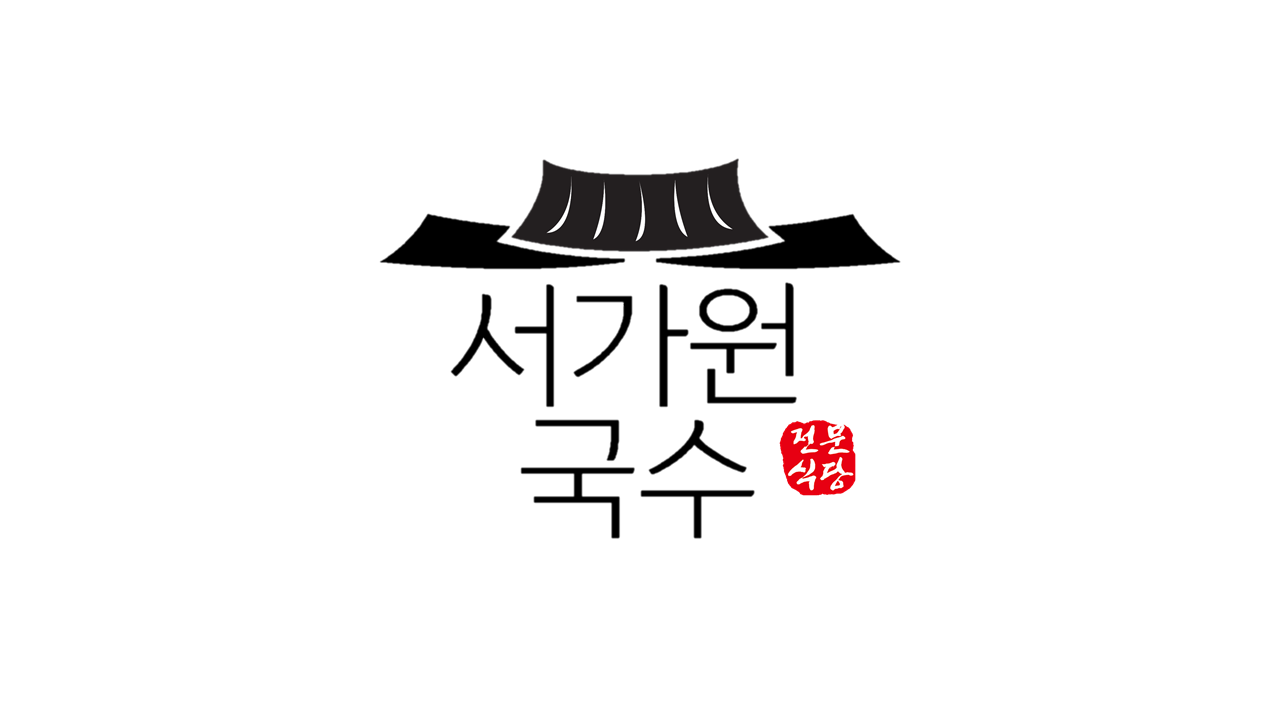 서가원국수