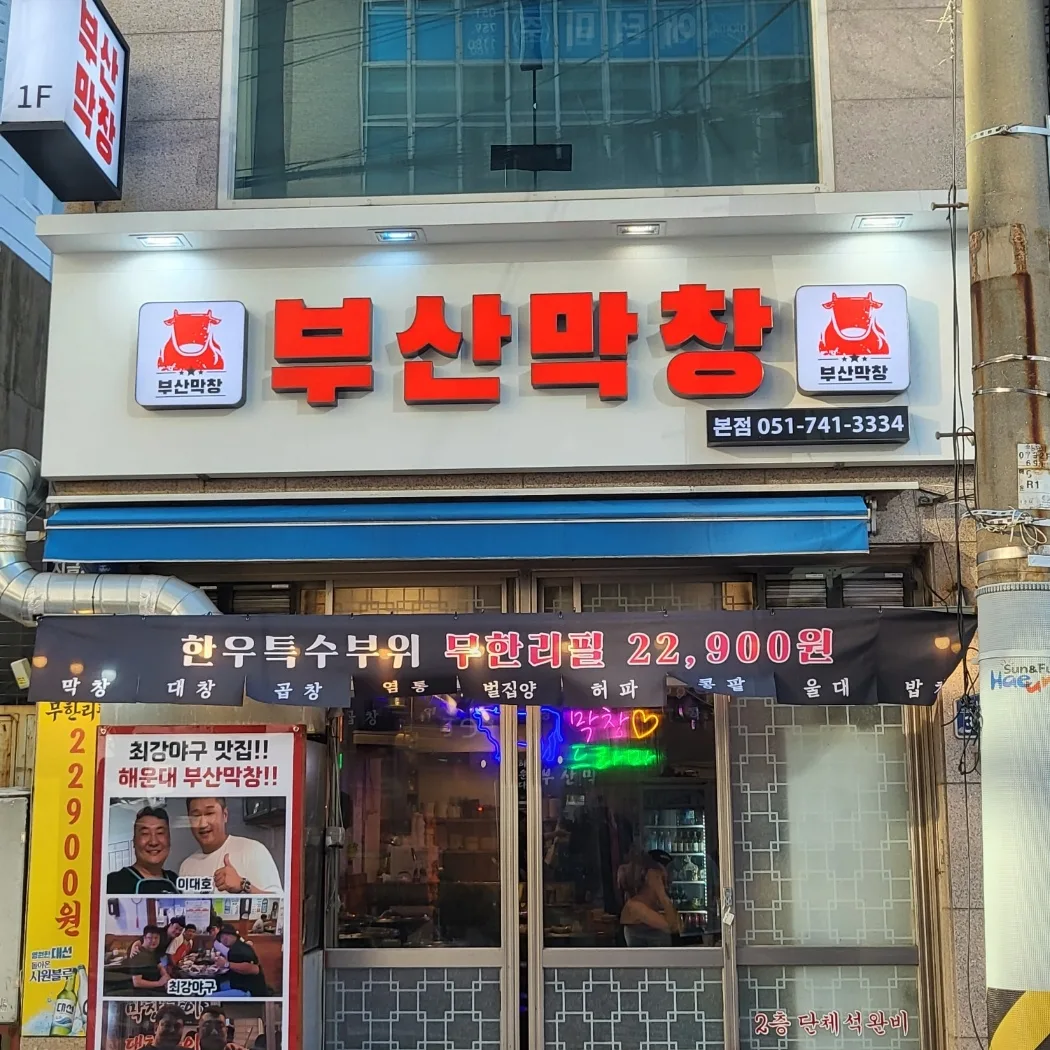 부산막창가게 이미지2