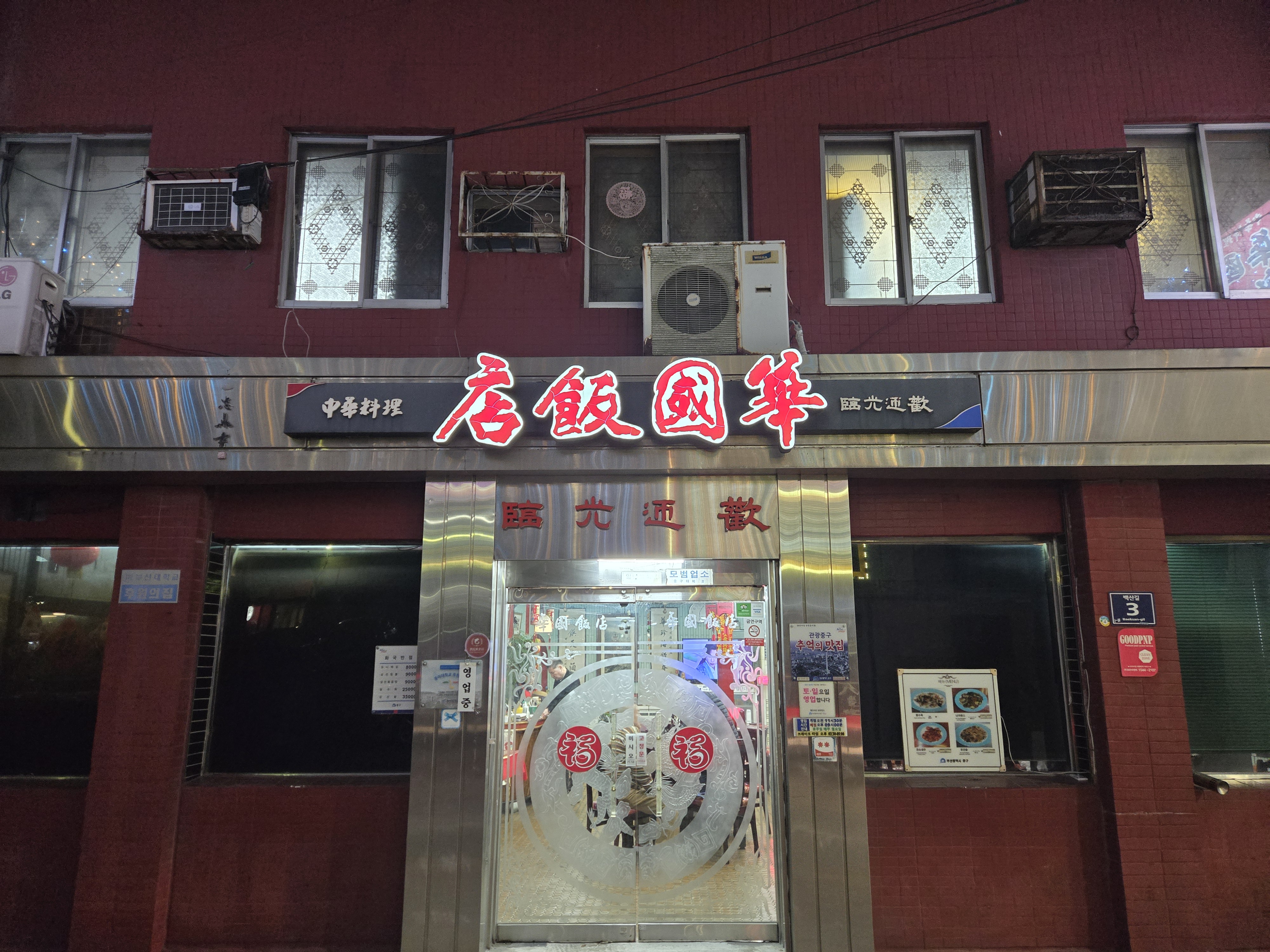 화국반점