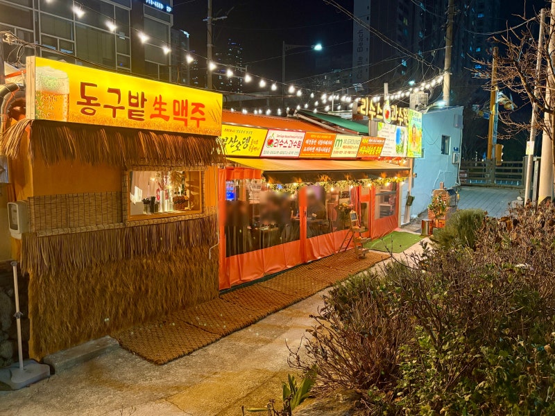 리수스과수원과 동구밭맥주가게 이미지0