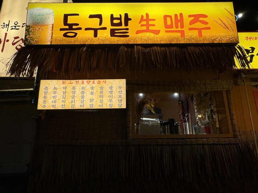 리수스과수원과 동구밭맥주가게 이미지1