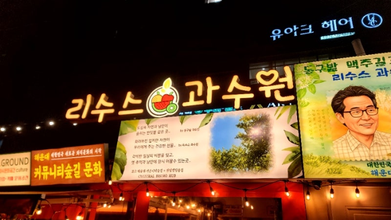 리수스과수원과 동구밭맥주