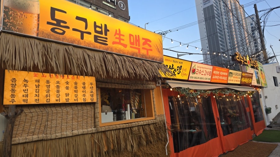 리수스과수원과 동구밭맥주가게 이미지3