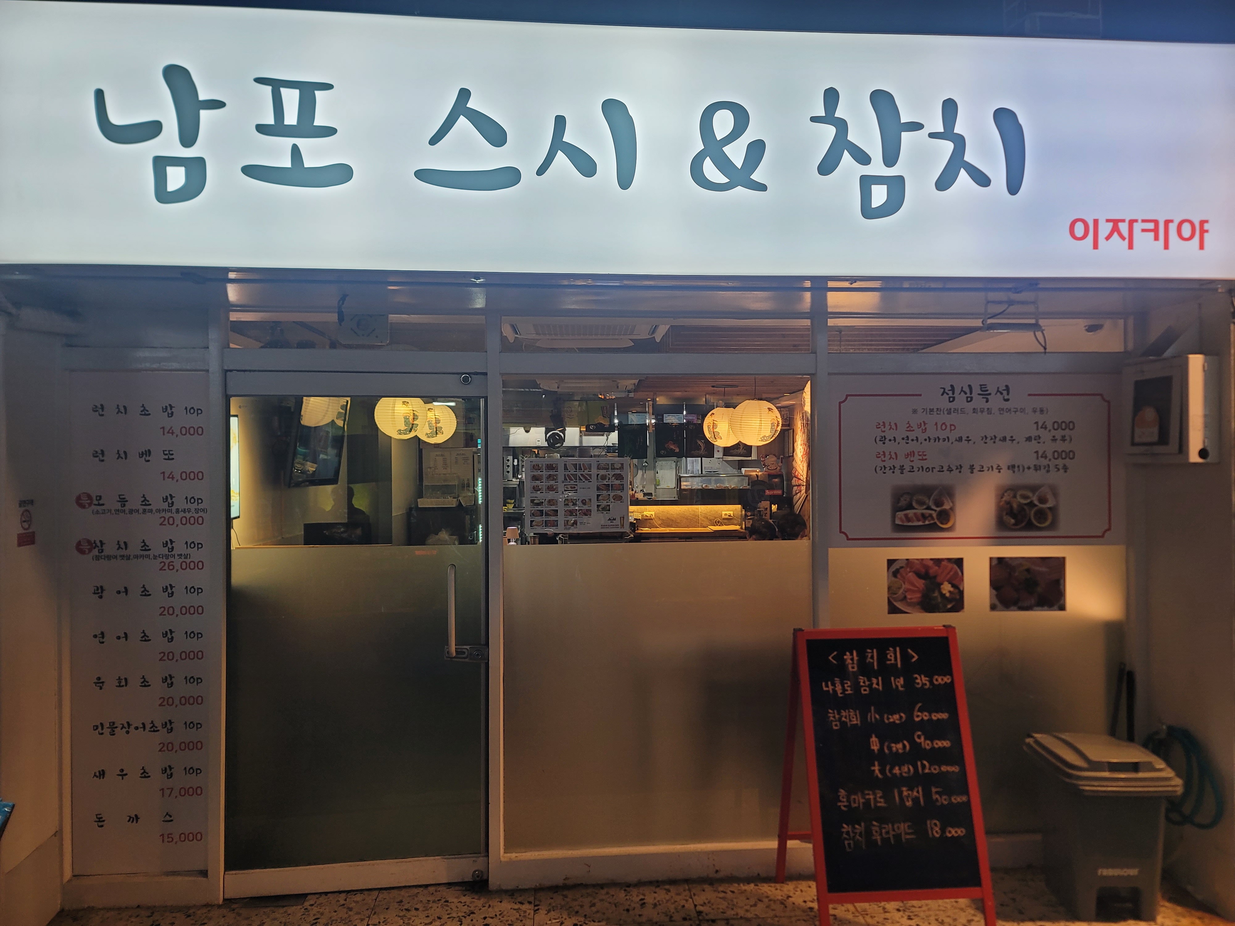 남포스시&참치가게 이미지0