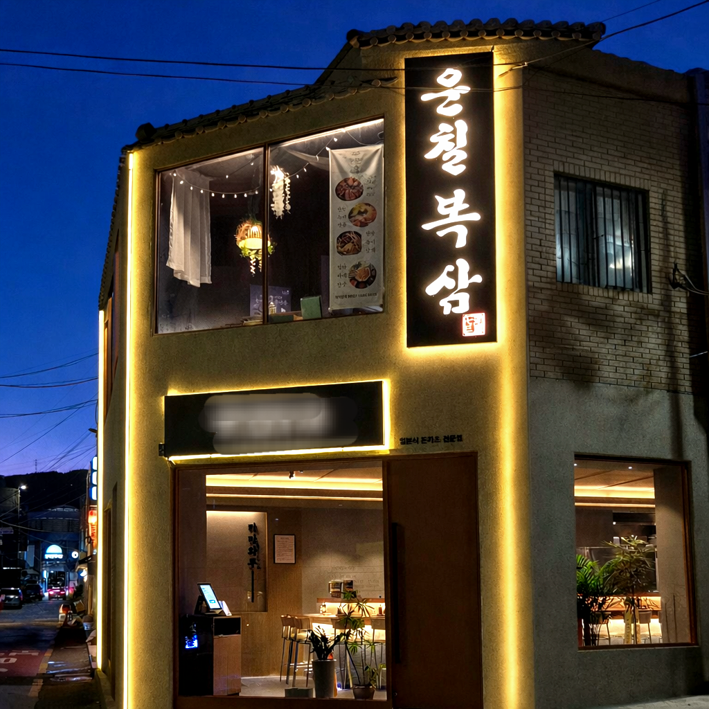 운칠복삼