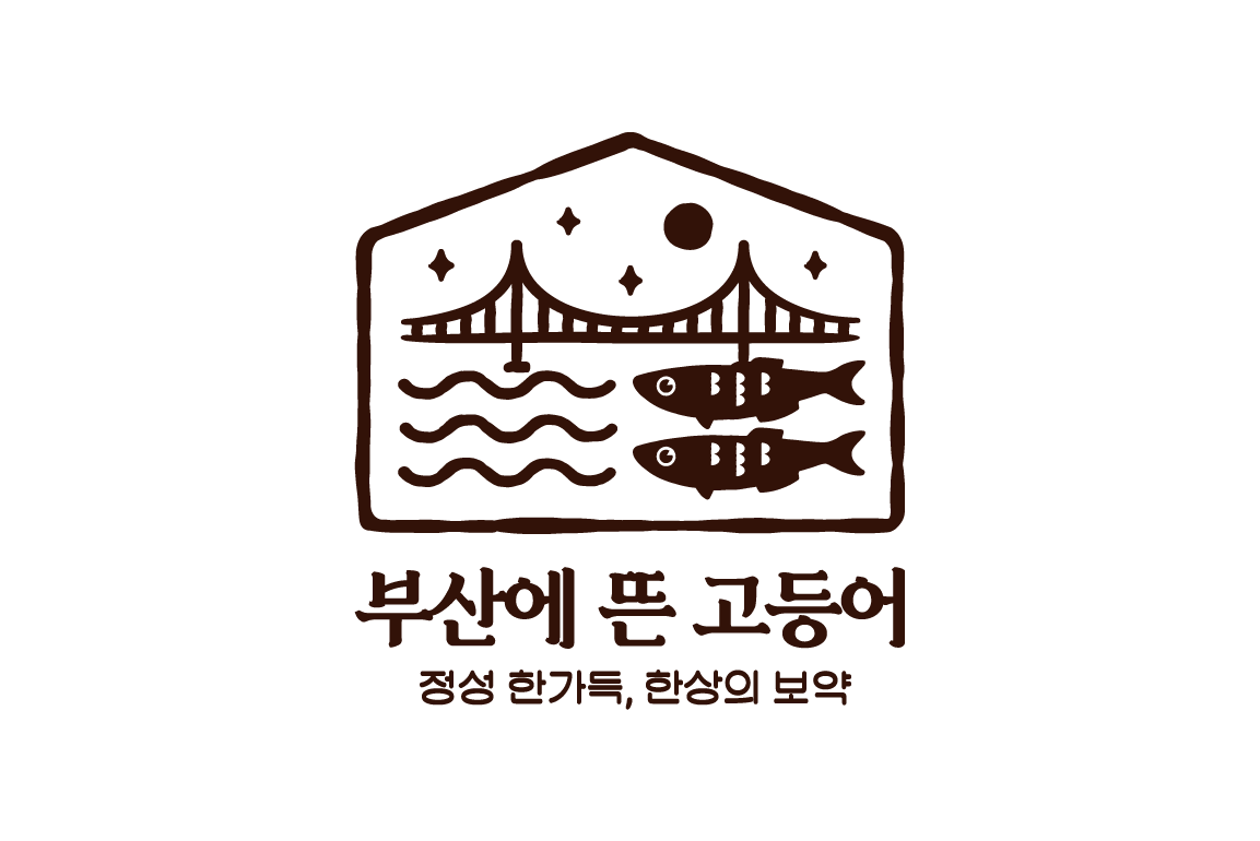 부산에 뜬 고등어
