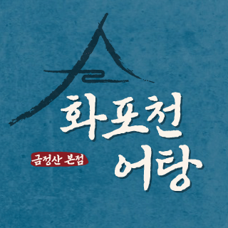 화포천어탕