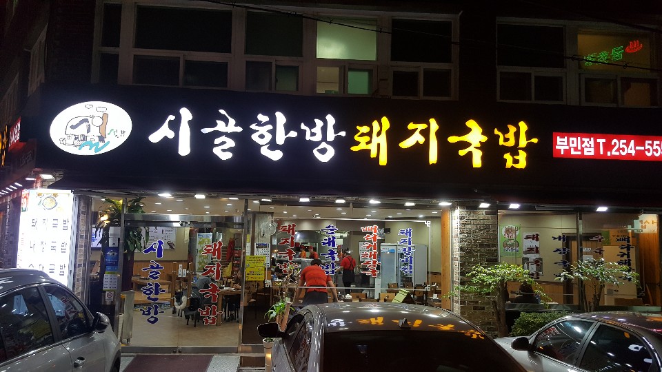 시골한방돼지국밥