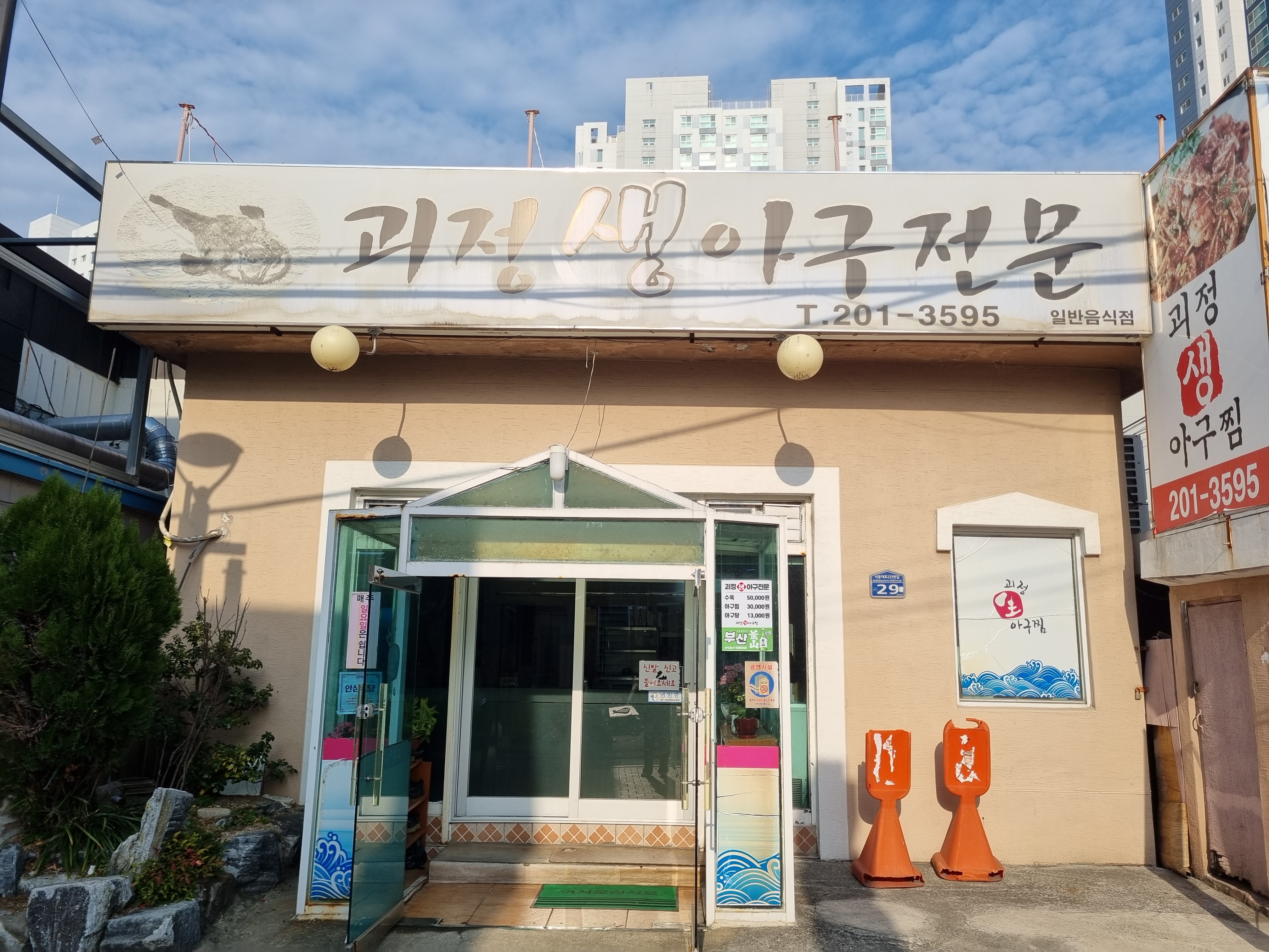 괴정 생아구전문