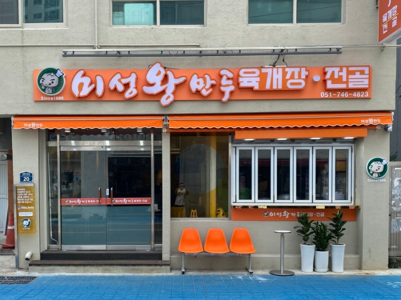 미성왕만두육개장전골