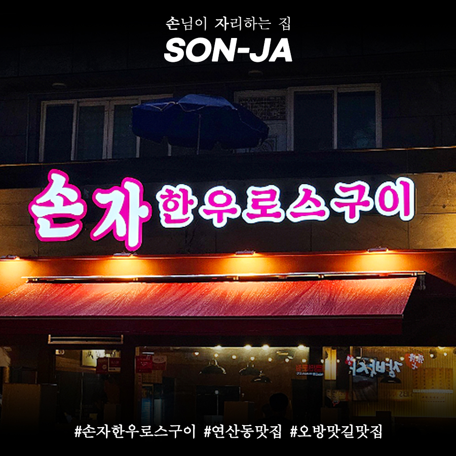 손자 한우로스구이
