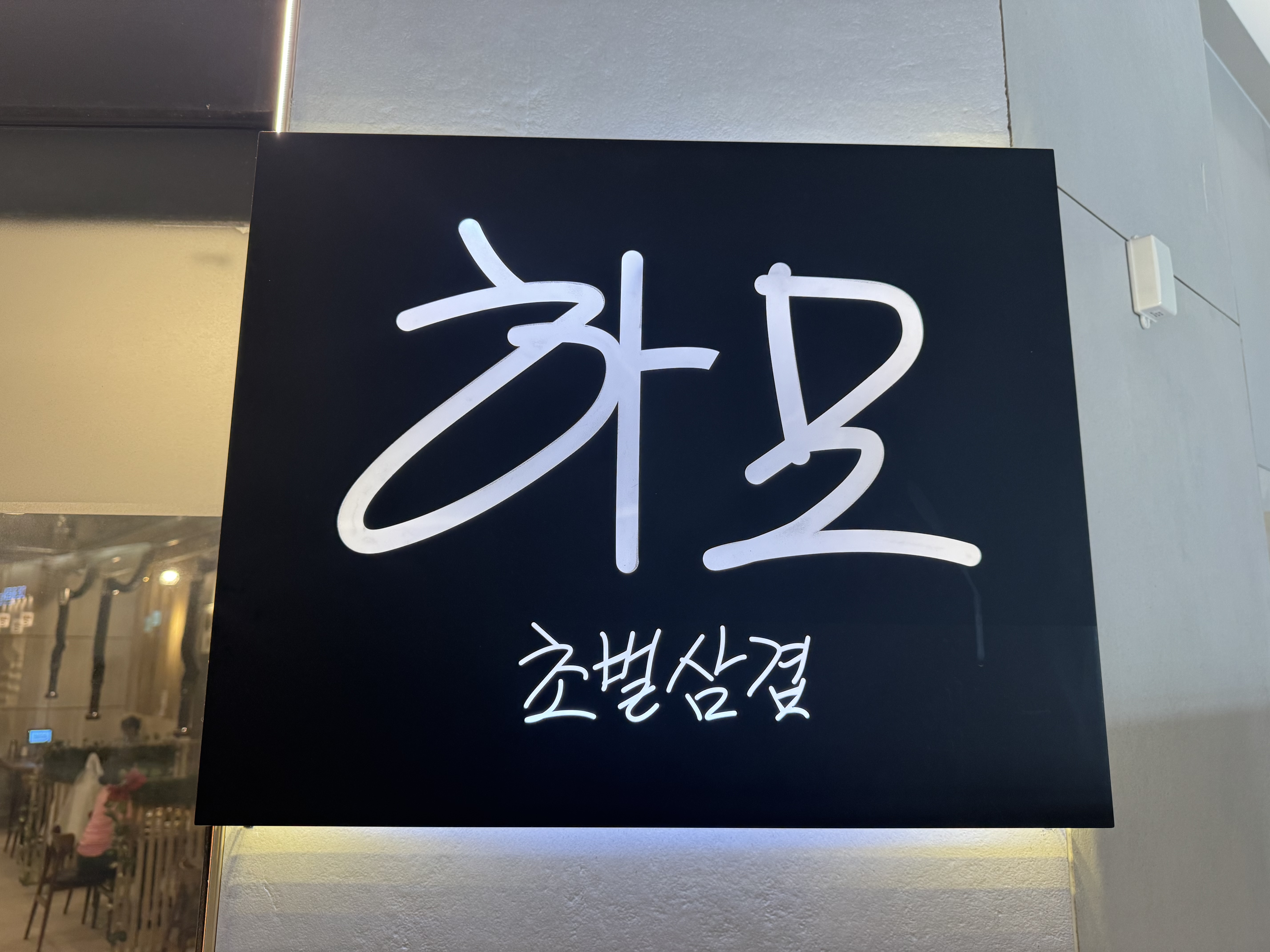 하모 초벌삼겹가게 이미지0