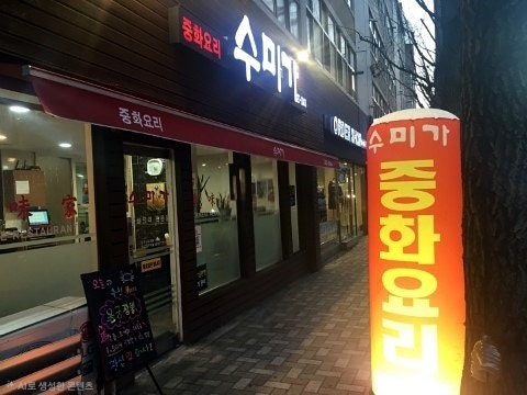수미가