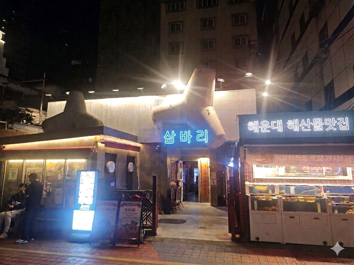 삼바리가게 이미지0