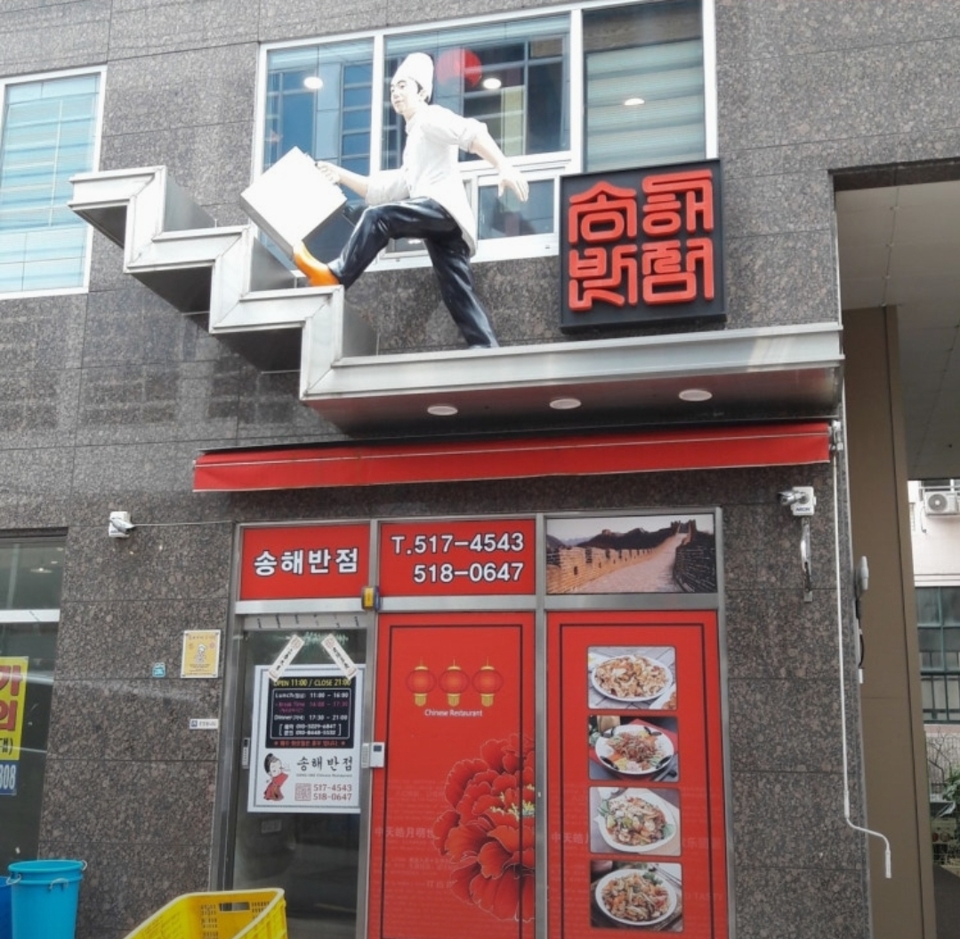 송해반점