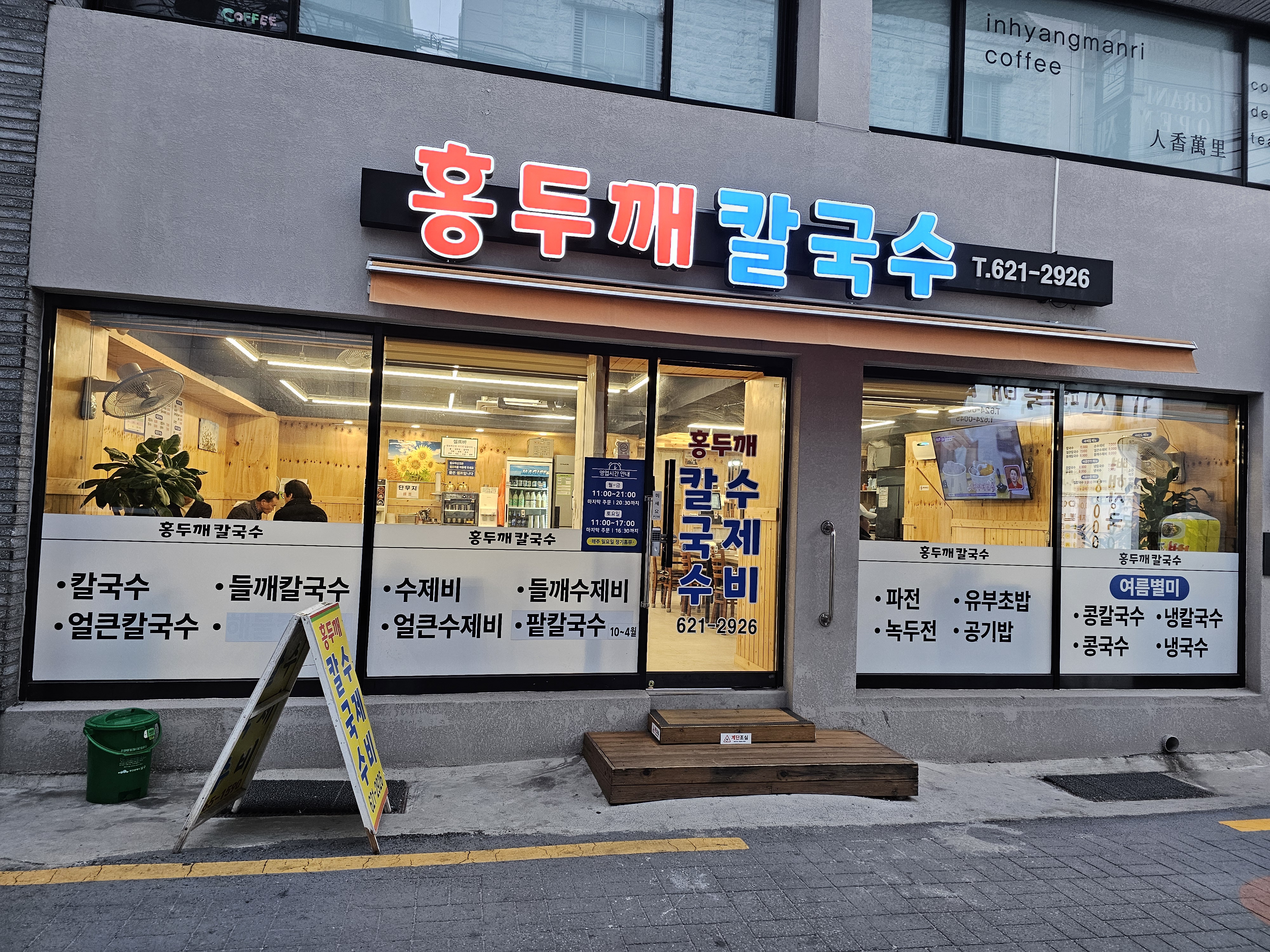 홍두깨칼국수