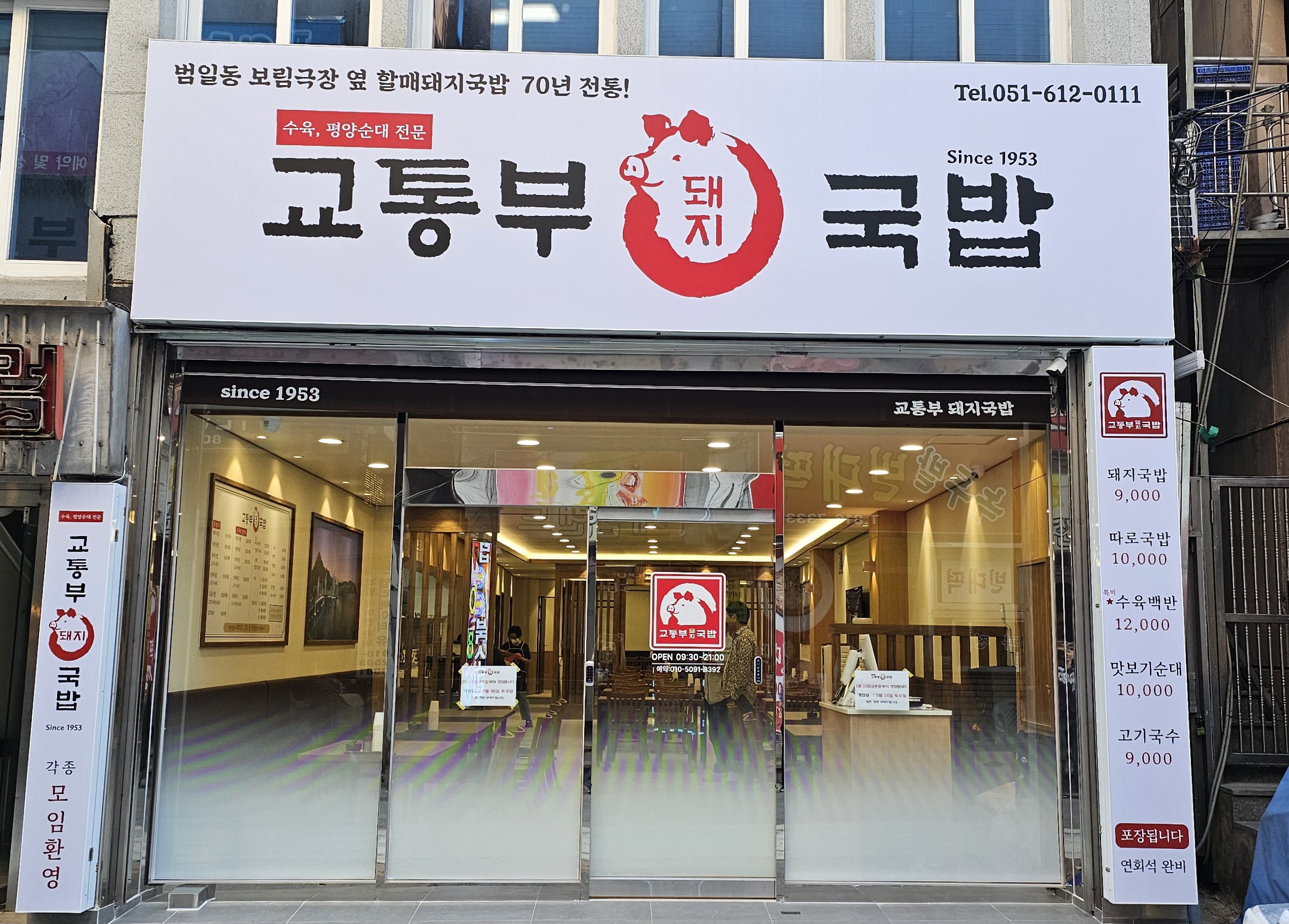 교통부 돼지국밥
