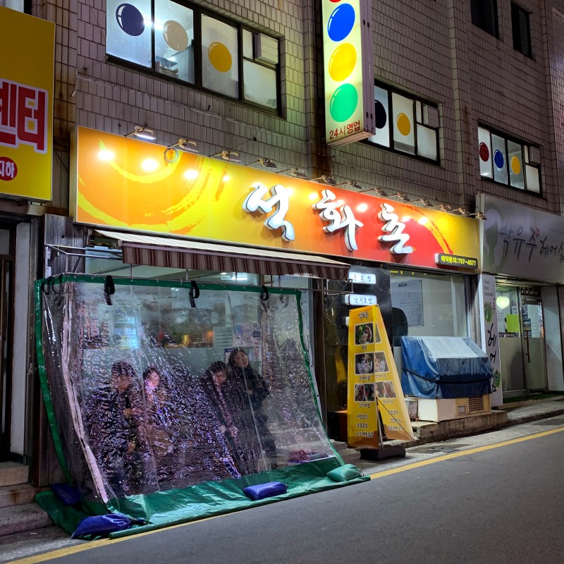석화촌
