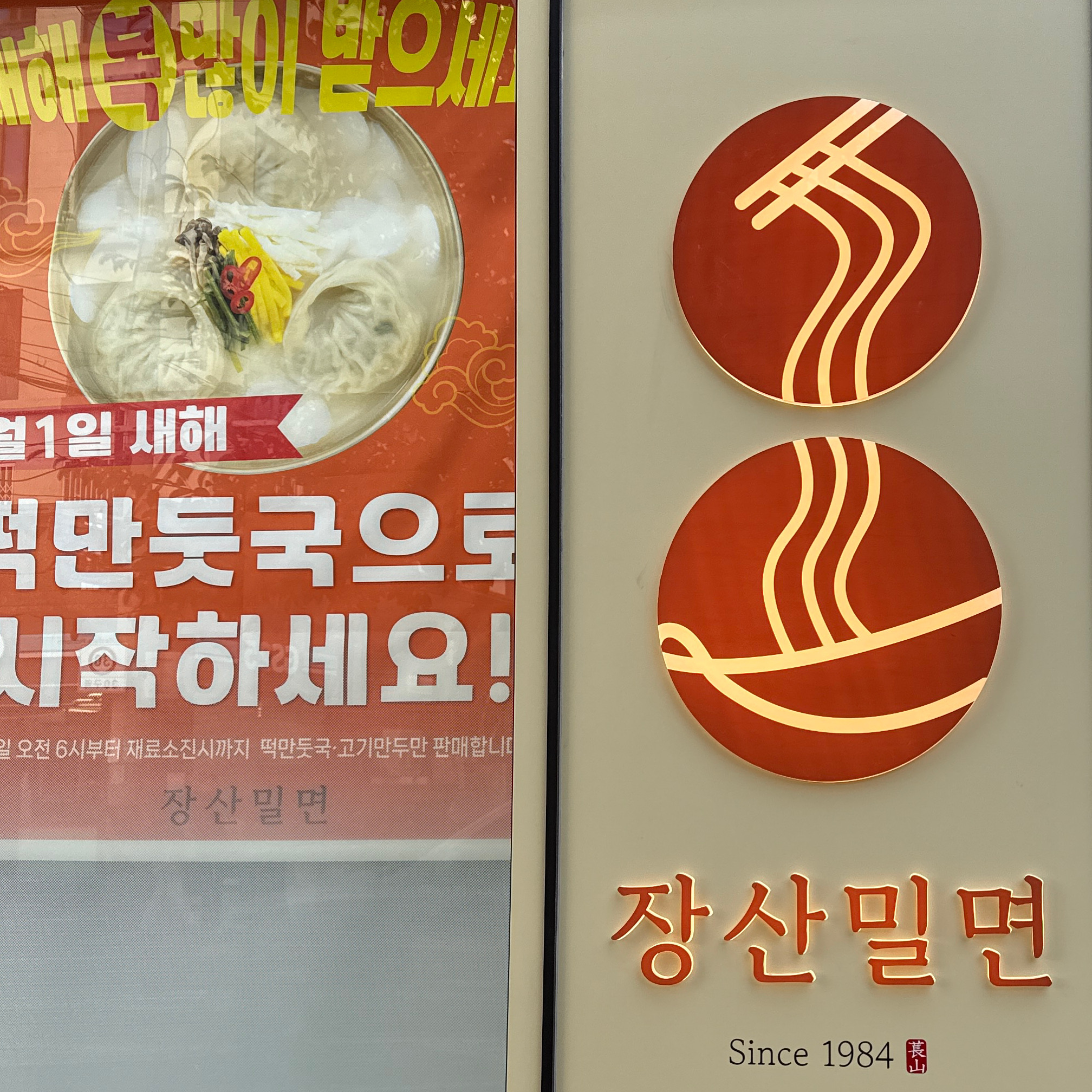 장산밀면 광안직영점가게 이미지0