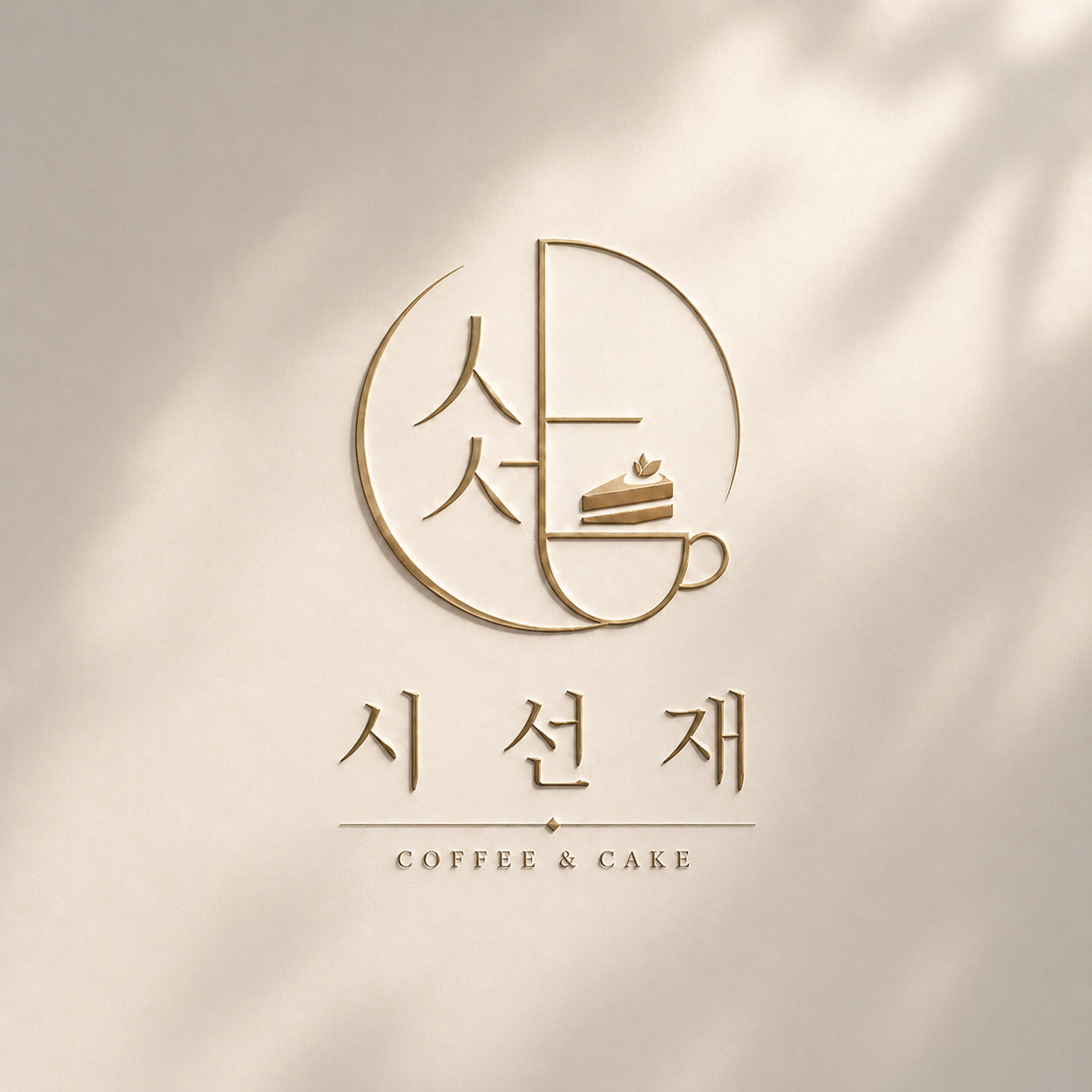 카페 시선재