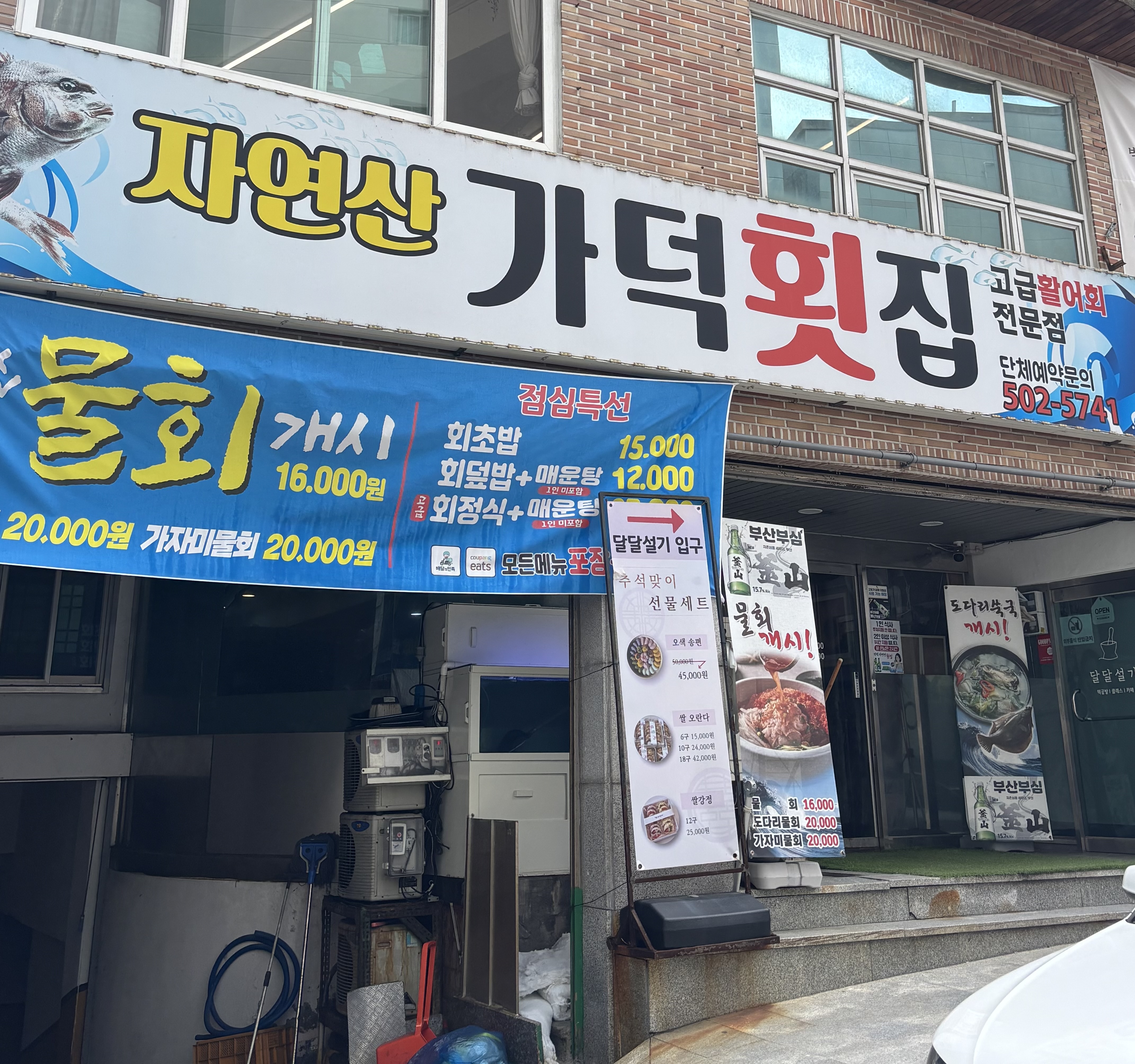 자연산가덕횟집