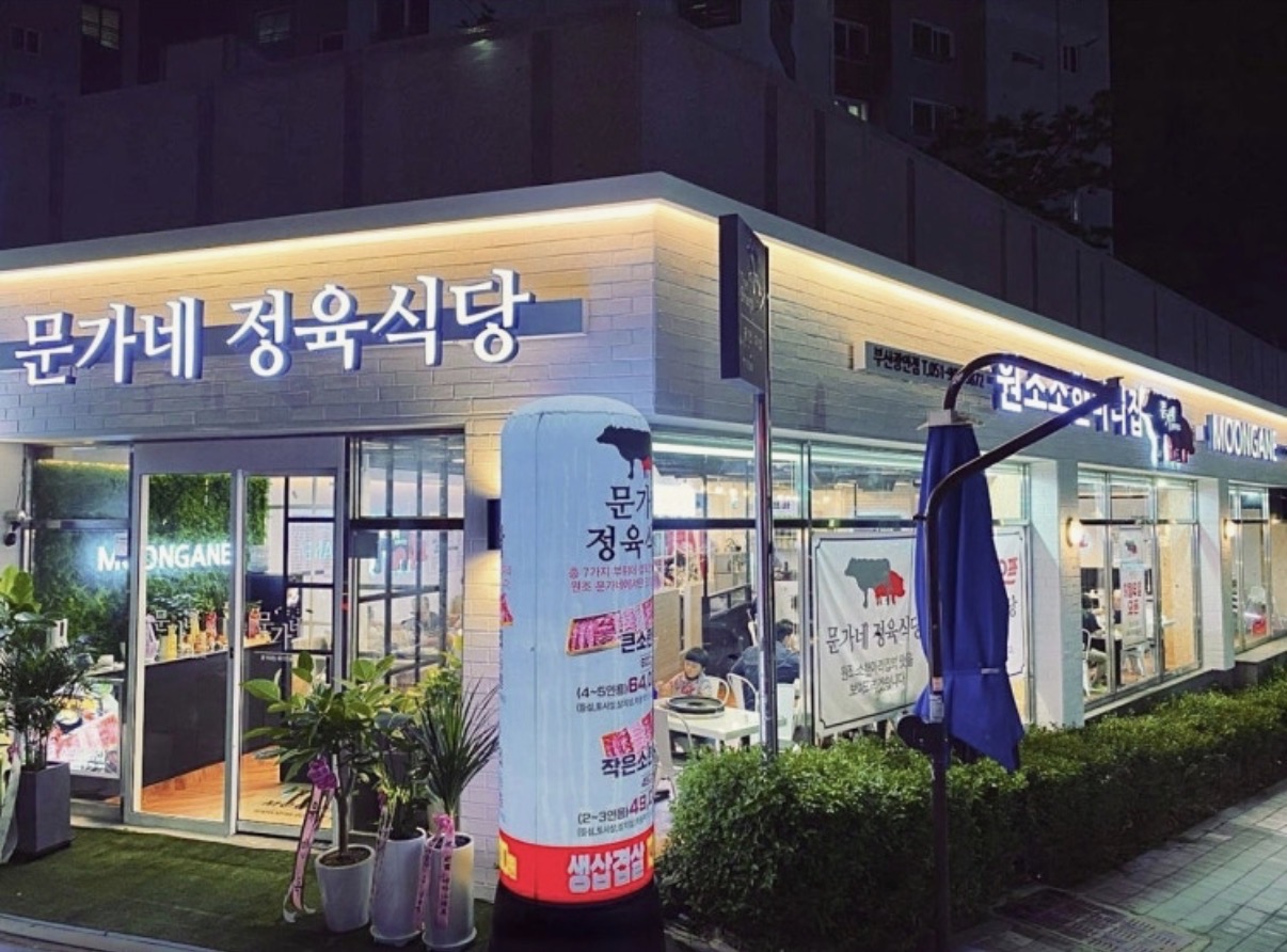 문가네정육식당