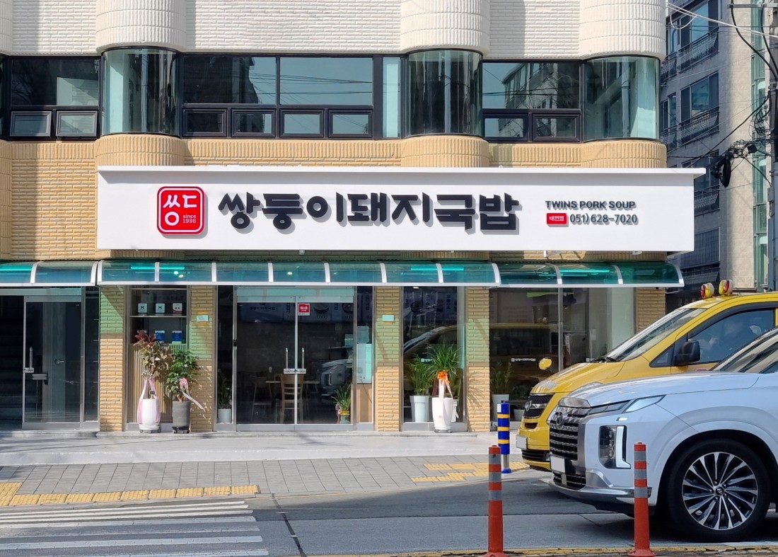 쌍둥이돼지국밥 대연점가게 이미지1