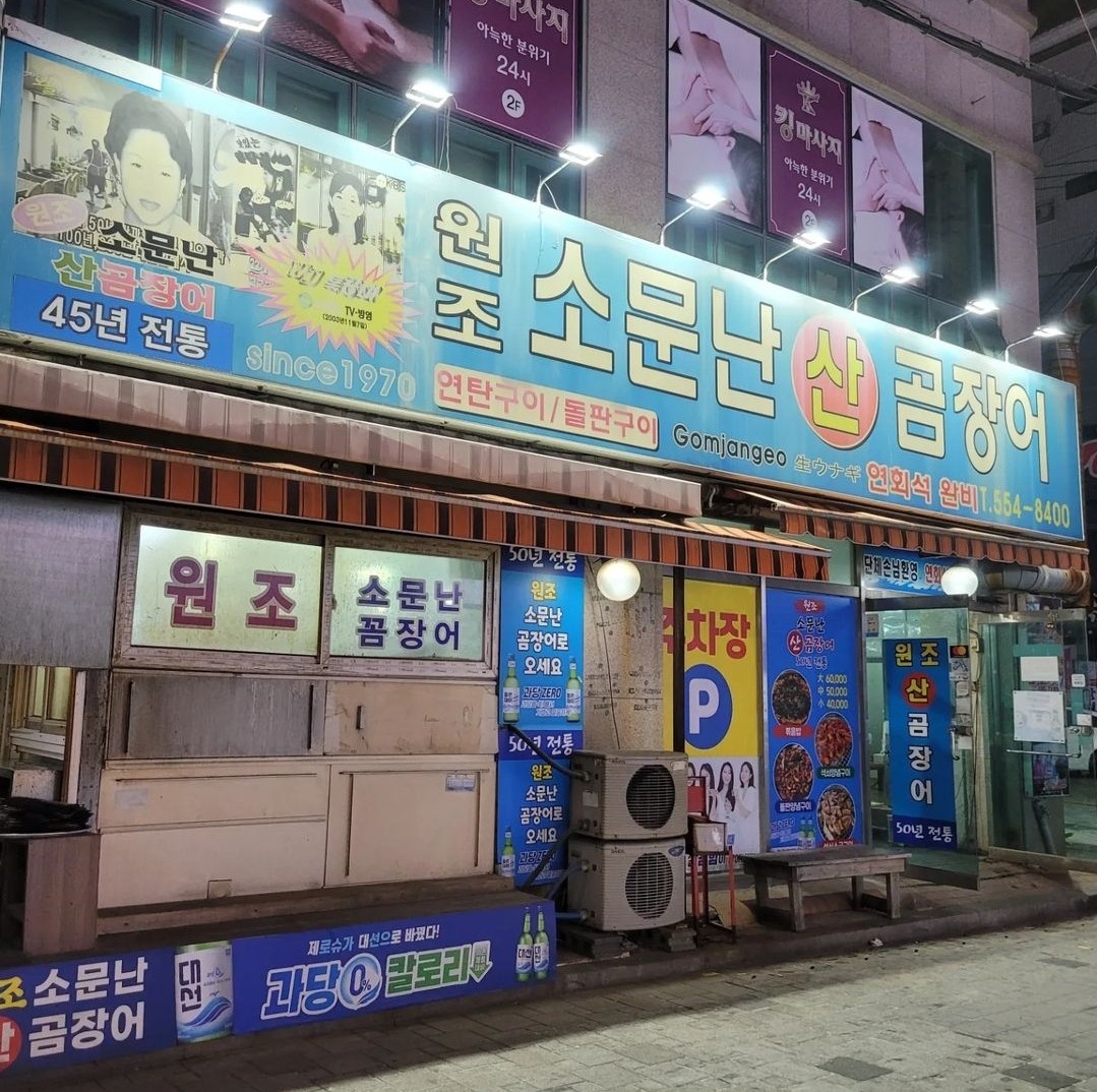 원조 소문난 산 곰장어가게 이미지0