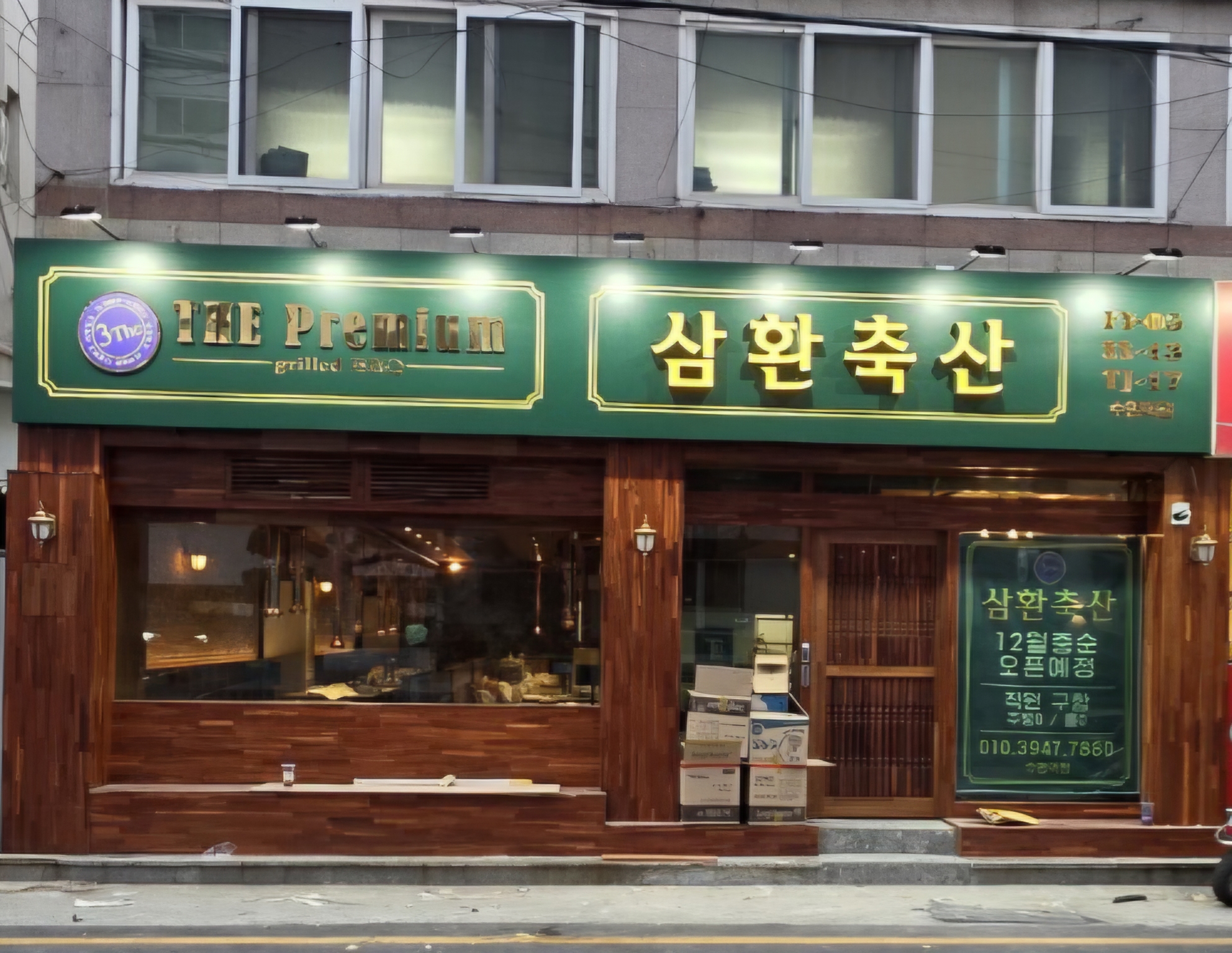 삼환축산 수영역점가게 이미지0