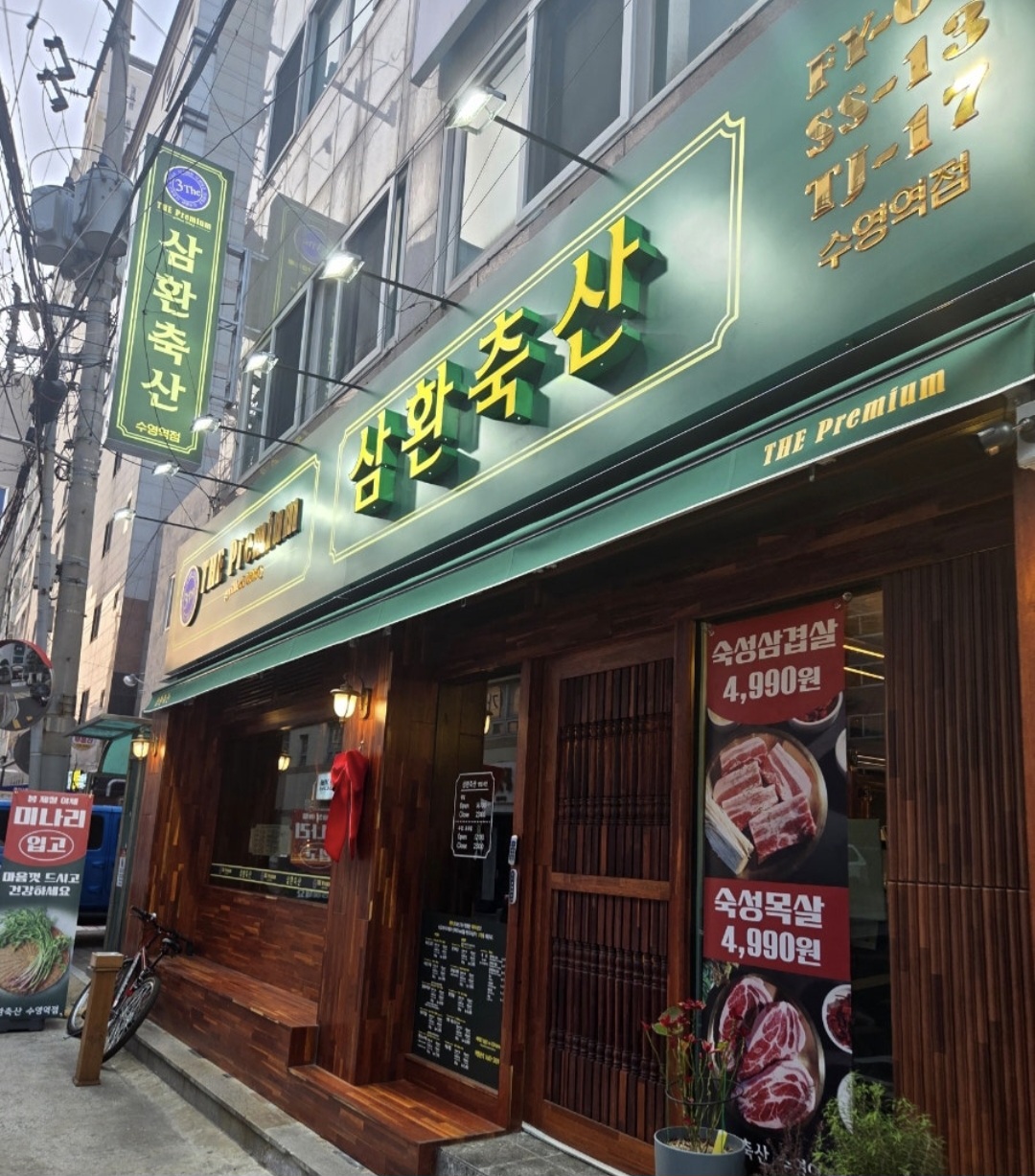 삼환축산 수영역점