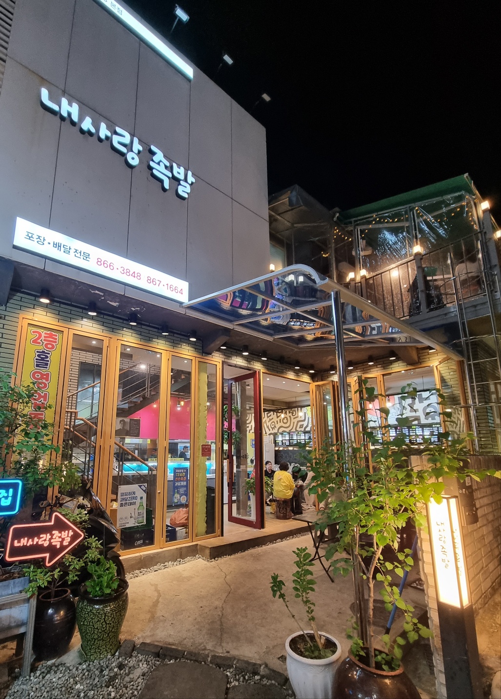내사랑족발