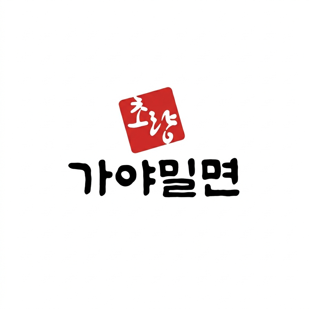 초량 가야 밀면