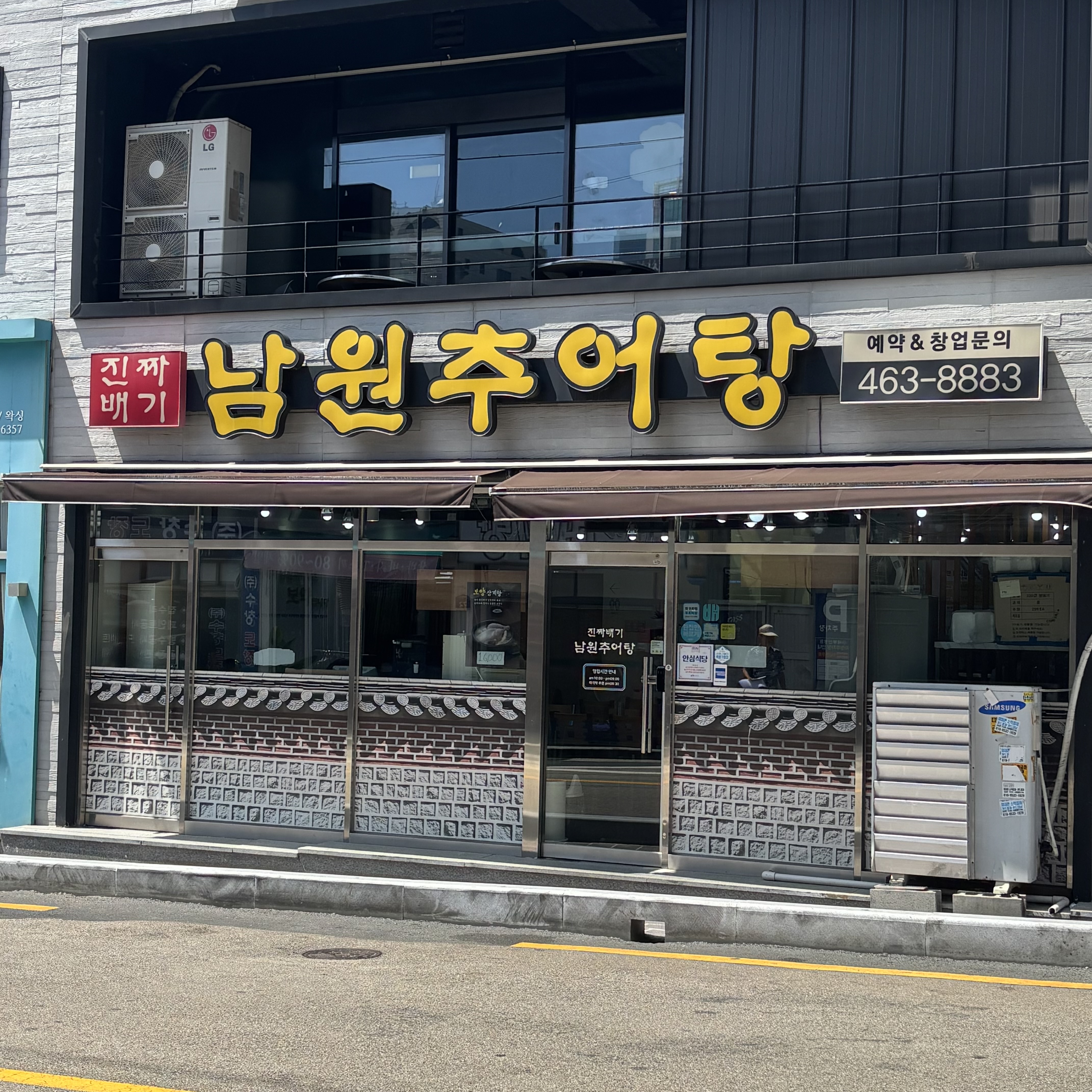 진짜배기남원추어탕