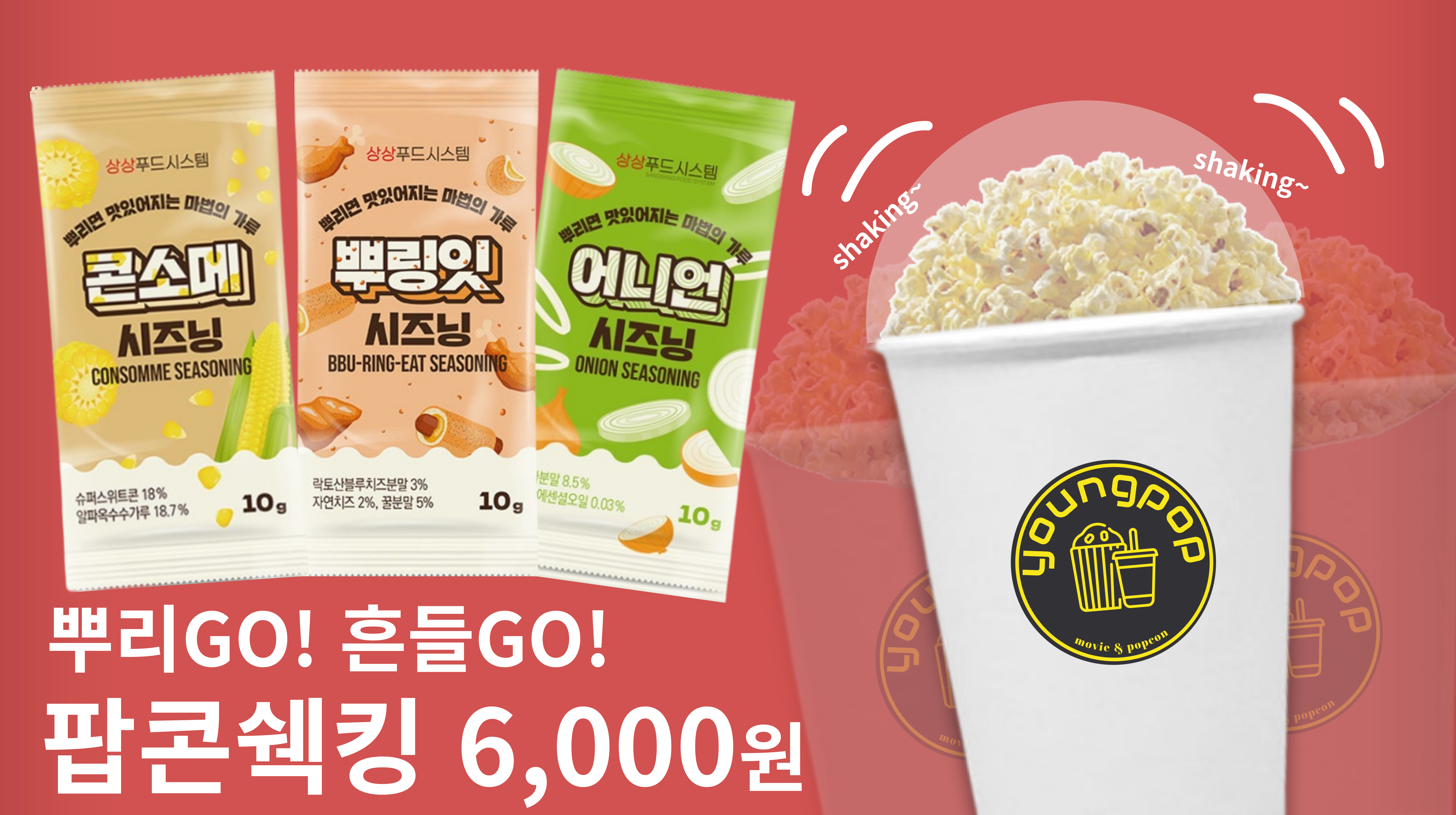 Popcorn Shaking (Onion, Cheese Sprinkle, Consomme) (M)