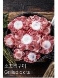 Grilled ox tail (130g)