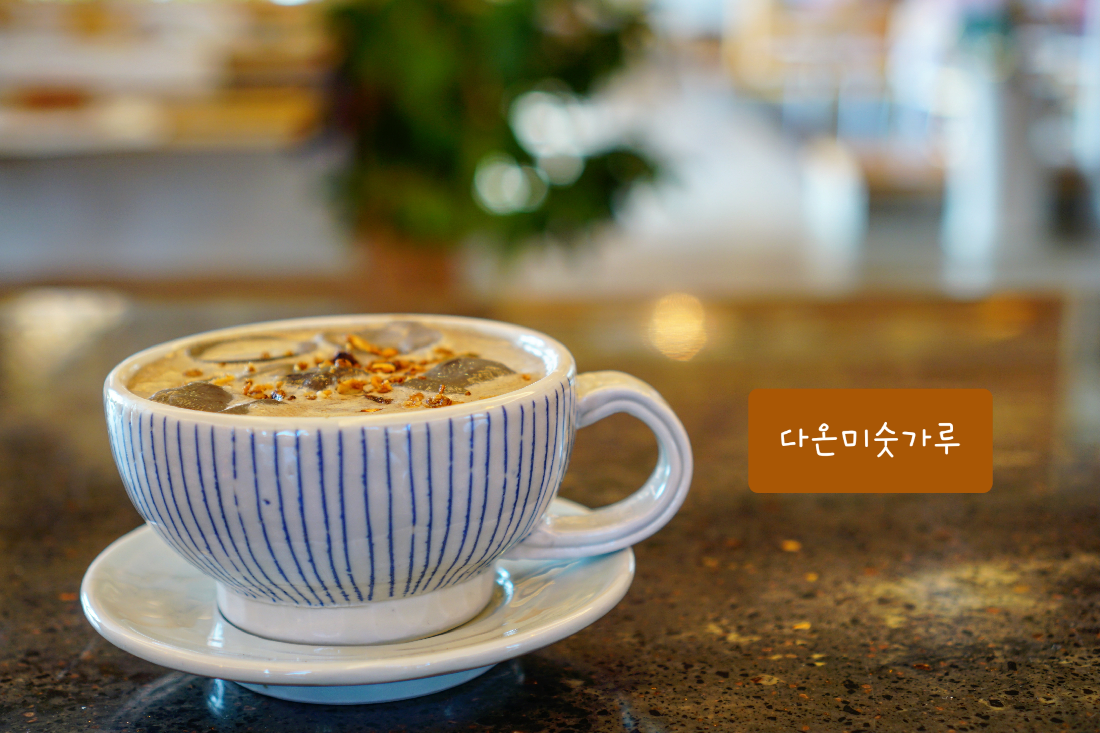 Daon Misugaru Ice (Topped with Whole Grains & Nuts)