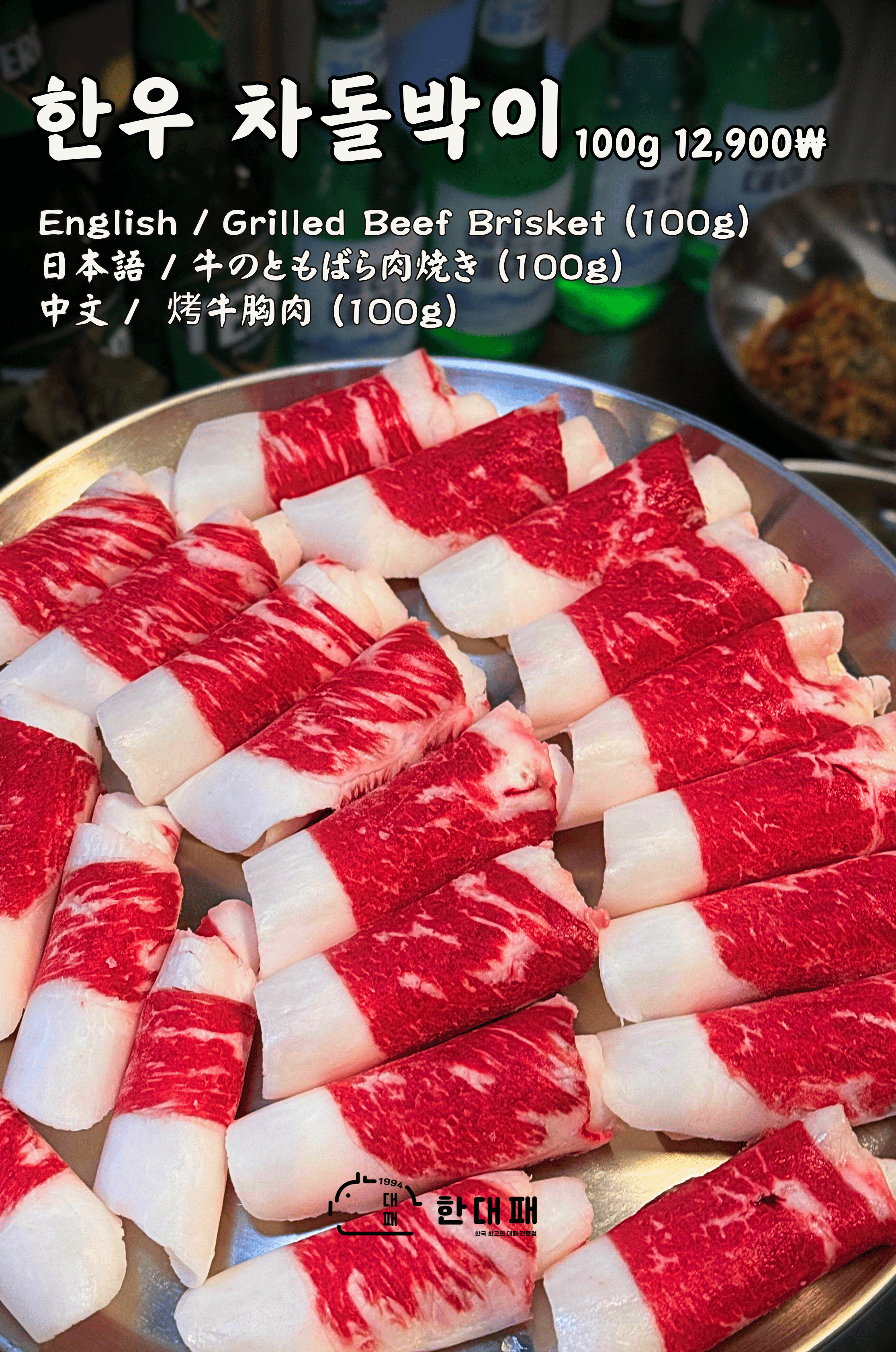1st Grade Korean Beef Brisket(100g)