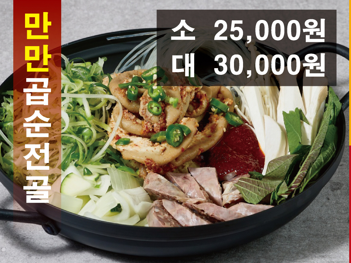 곱순전골