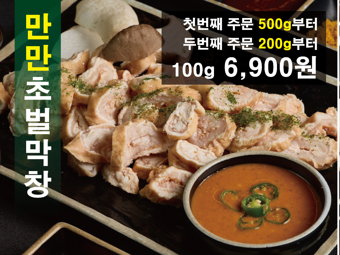 초벌막창