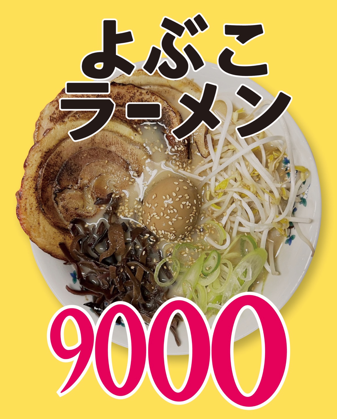 Yobuko Ramen