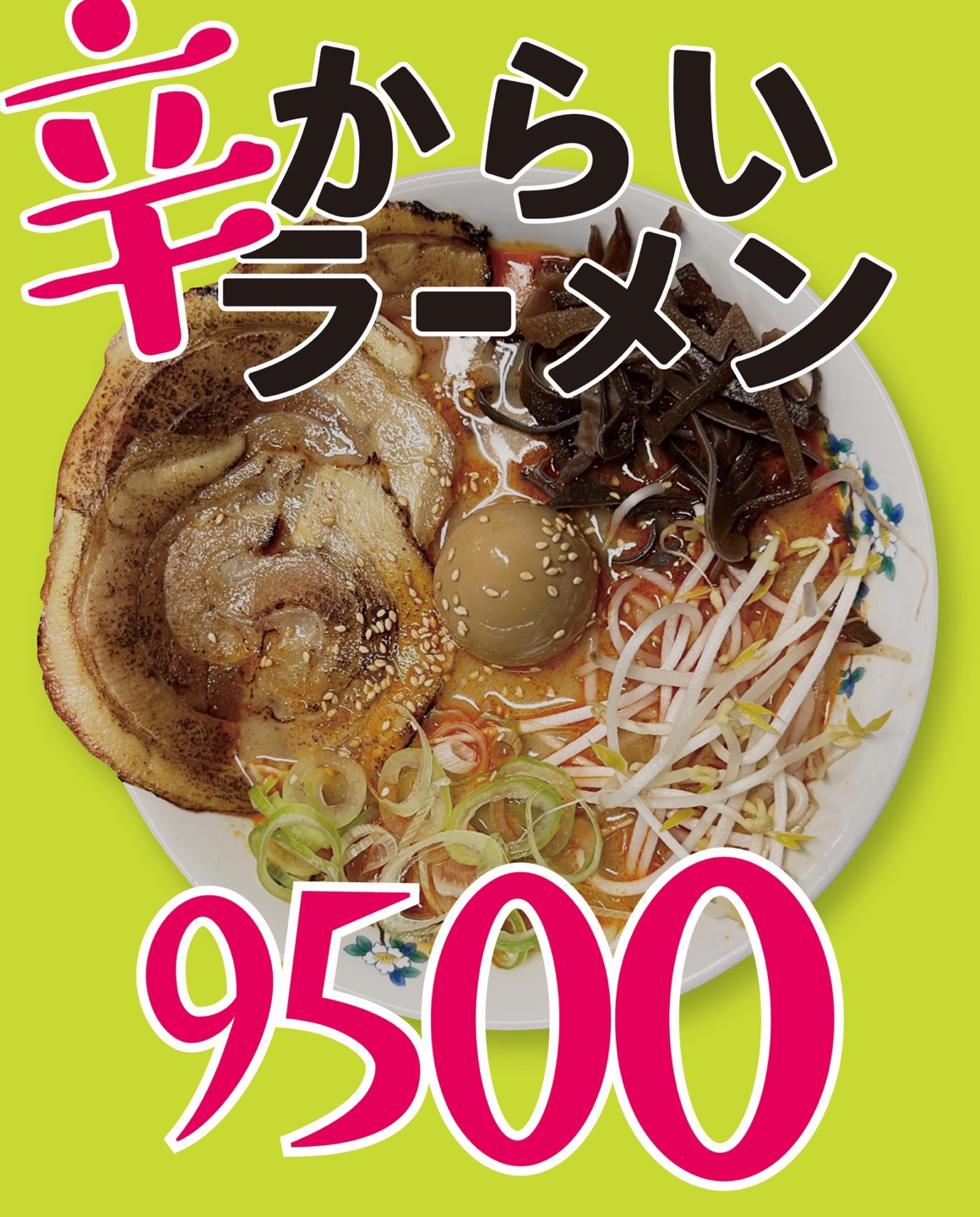 Karai Ramen(Spicy)